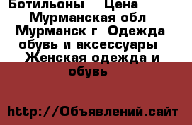 Ботильоны. › Цена ­ 700 - Мурманская обл., Мурманск г. Одежда, обувь и аксессуары » Женская одежда и обувь   